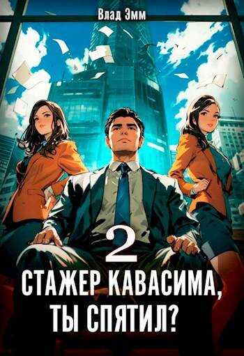 Онлайн книга - Стажер Кавасима, ты спятил? Том 2 - Владимир Мухин