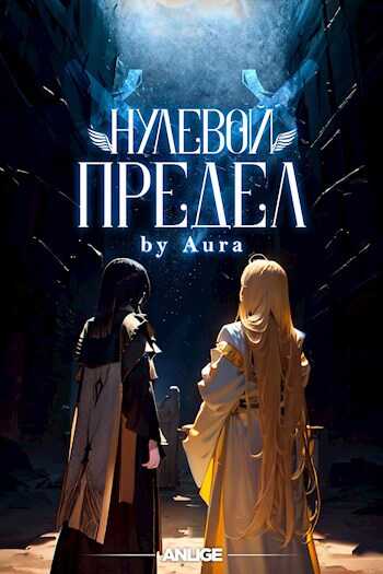 Онлайн книга - Нулевой предел. Том 1 - Anlige Project
