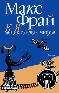 Онлайн книга - Энциклопедия мифов. Подлинная история Макса Фрая, автора и персонажа. Том 2. К-Я - Макс Фрай