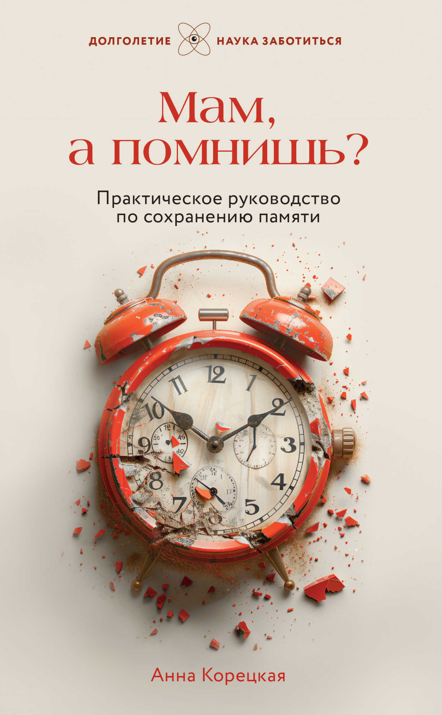 Онлайн книга - Мам, а помнишь? Практическое руководство по сохранению памяти - Анна Юрьевна Корецкая