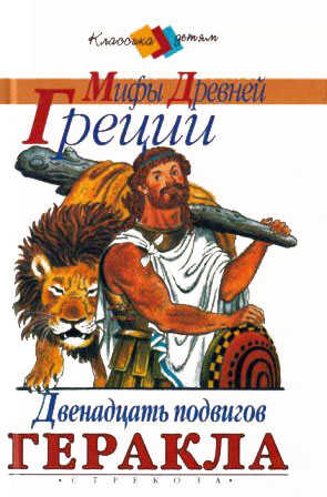 Онлайн книга - Золотое Руно. Двенадцать подвигов Геракла [сборник 2000, худож. С. Бордюг] - Лев Васильевич Успенски