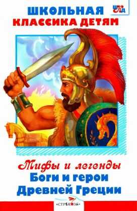 Онлайн книга - Мифы и легенды. Боги и герои Древней Греции [сборник 2012, худ. А. Лебедев] - Григорий Николаевич Пе