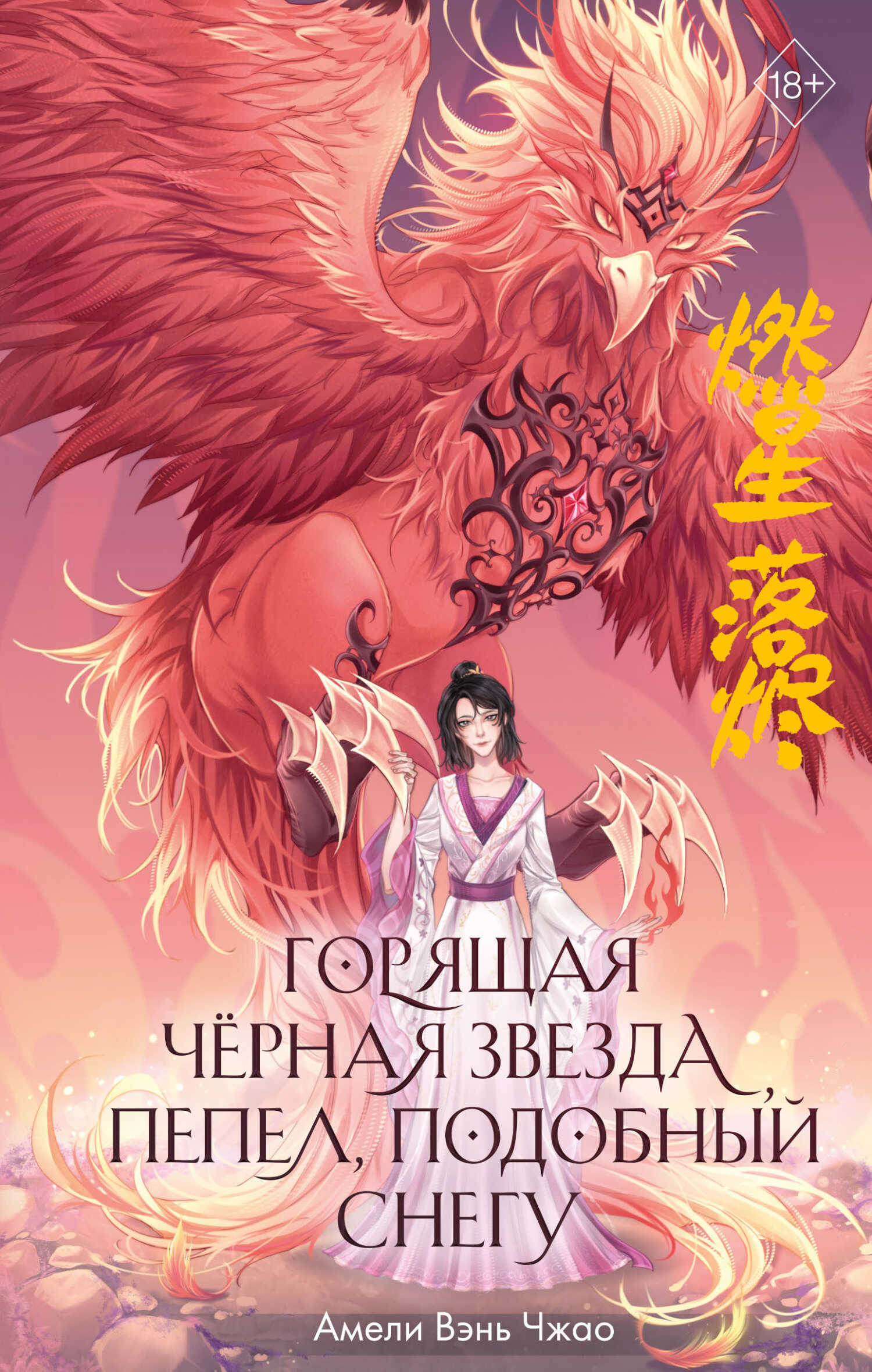 Онлайн книга - Горящая черная звезда, пепел, подобный снегу - Амели Вэнь Чжао