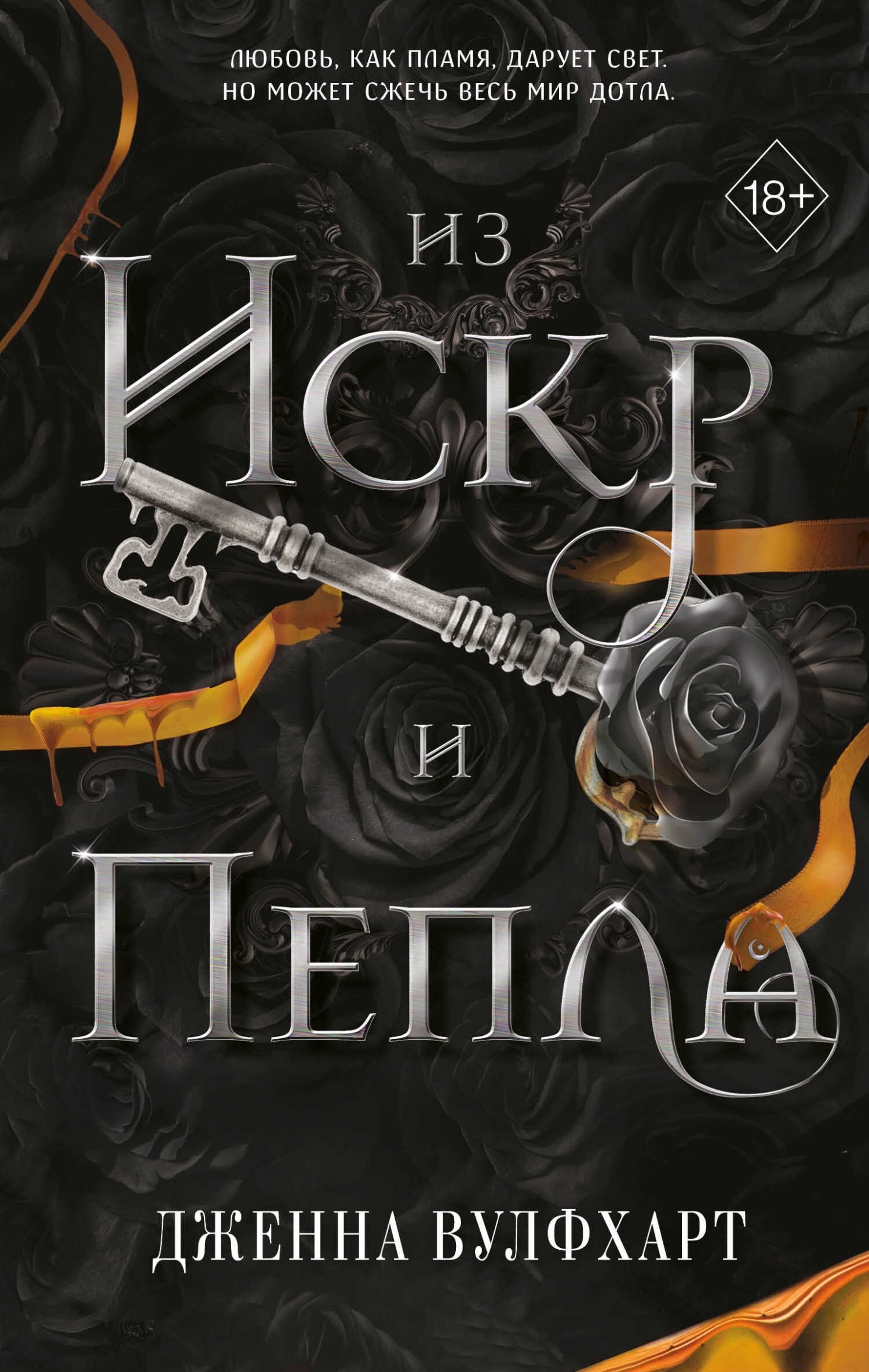 Онлайн книга - Из Искр и Пепла - Дженна Вулфхарт