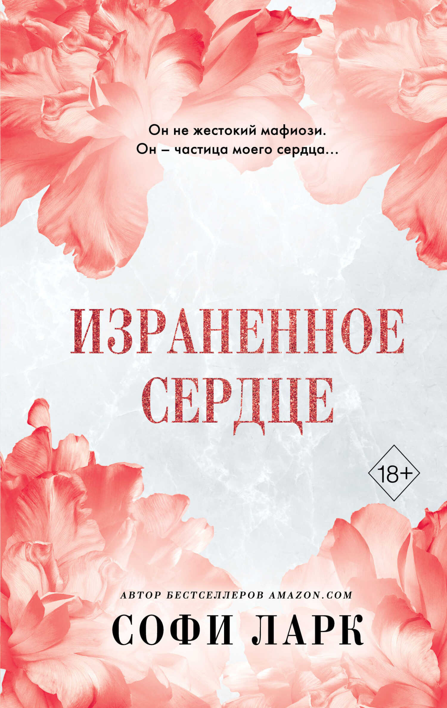 Онлайн книга - Израненное сердце - Софи Ларк