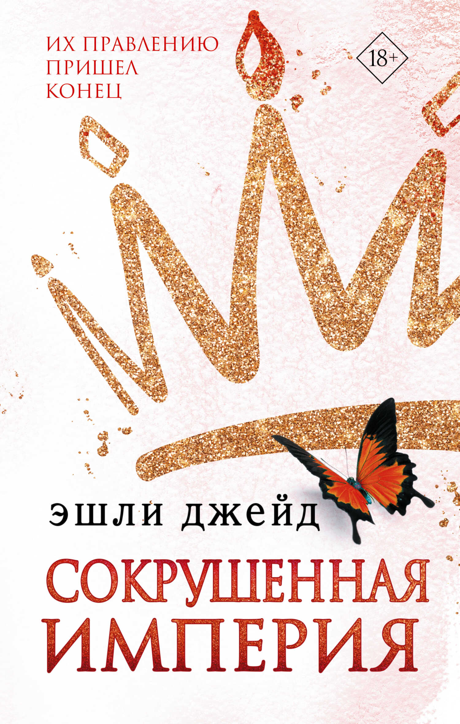 Онлайн книга - Сокрушенная империя - Эшли Джейд