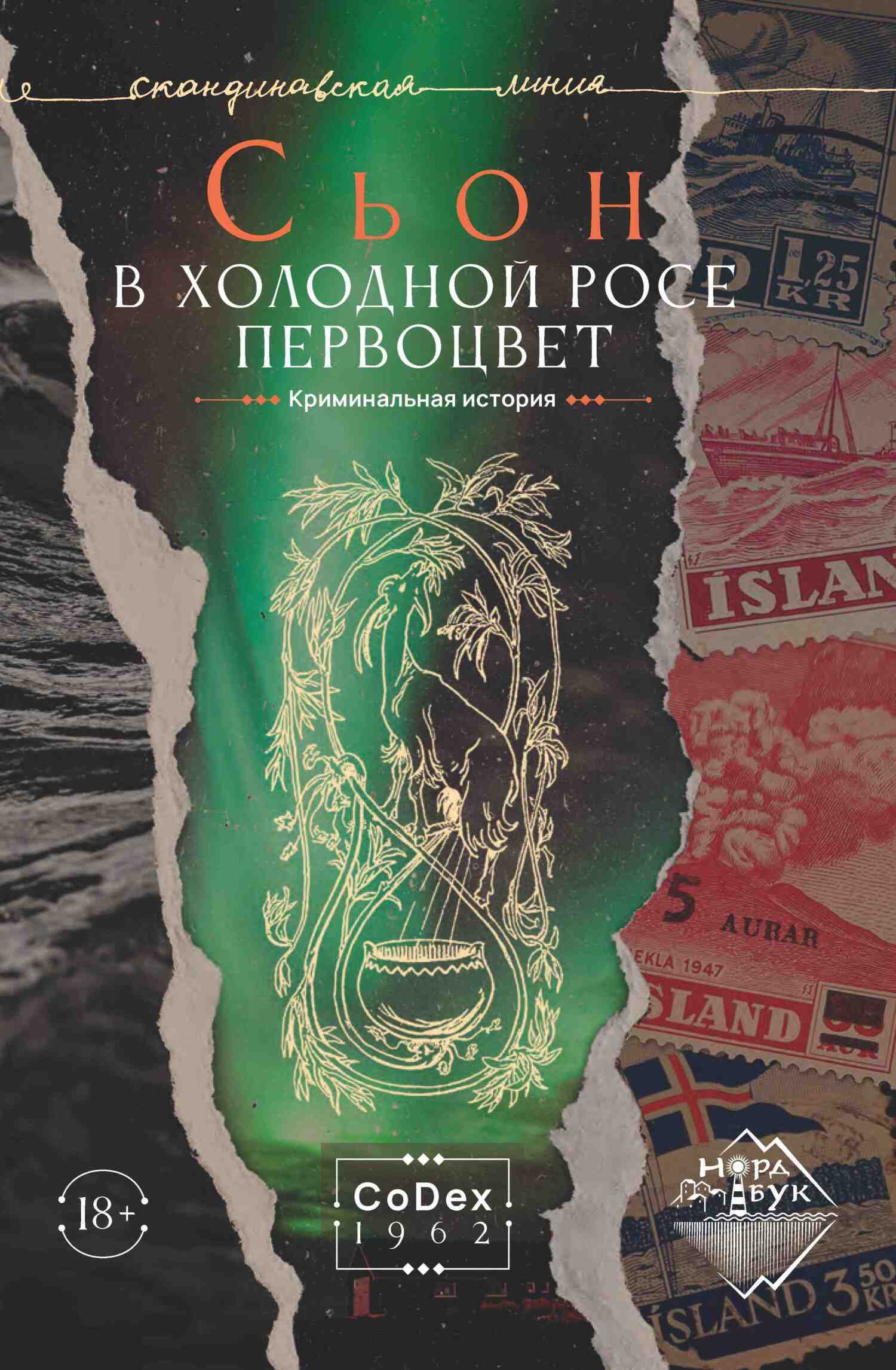 Онлайн книга - В холодной росе первоцвет. Криминальная история - Сьон Сигурдссон