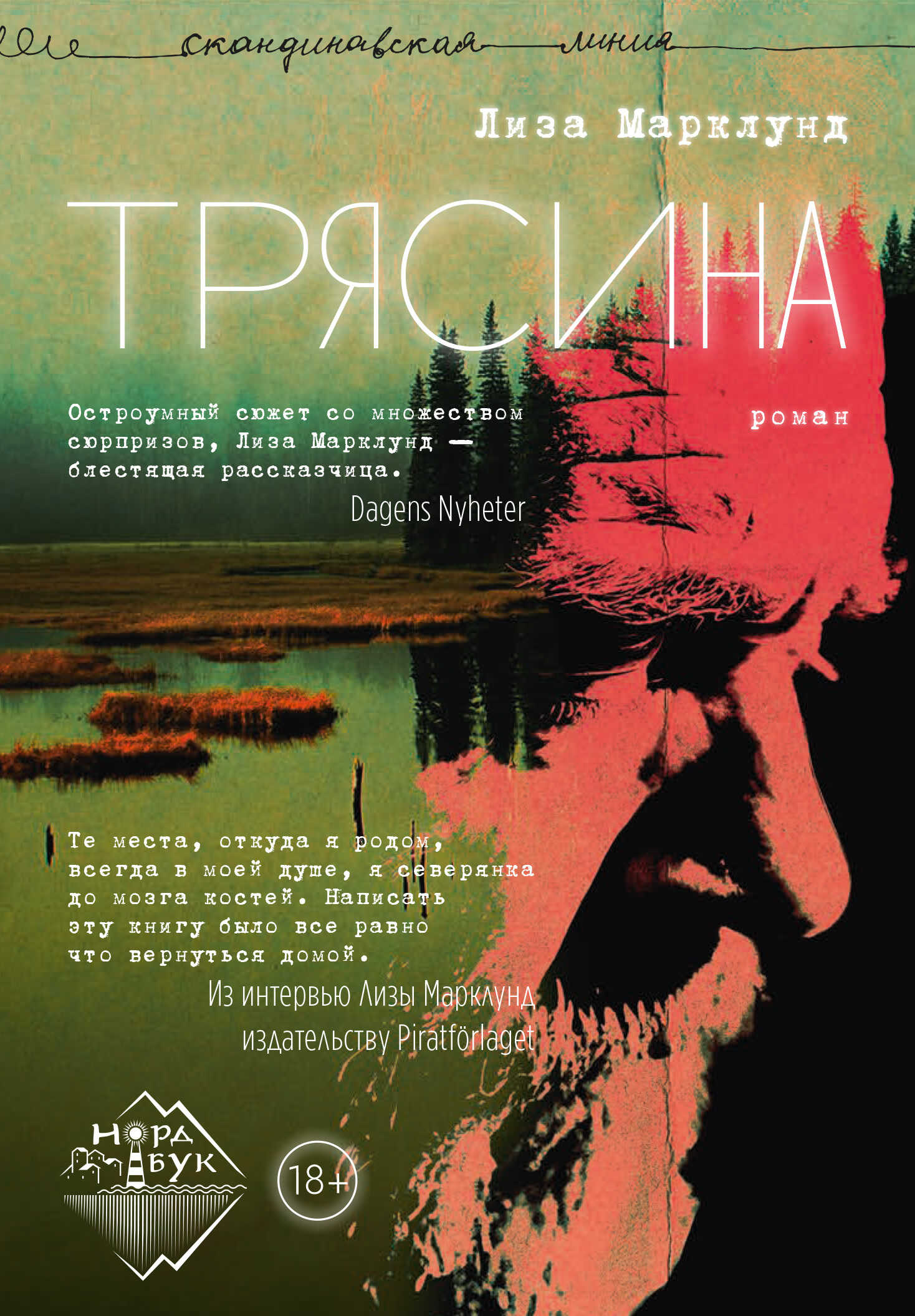 Онлайн книга - Трясина - Лиза Марклунд