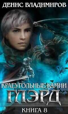 Онлайн книга - Базис. Часть 2 - Денис Владимиров