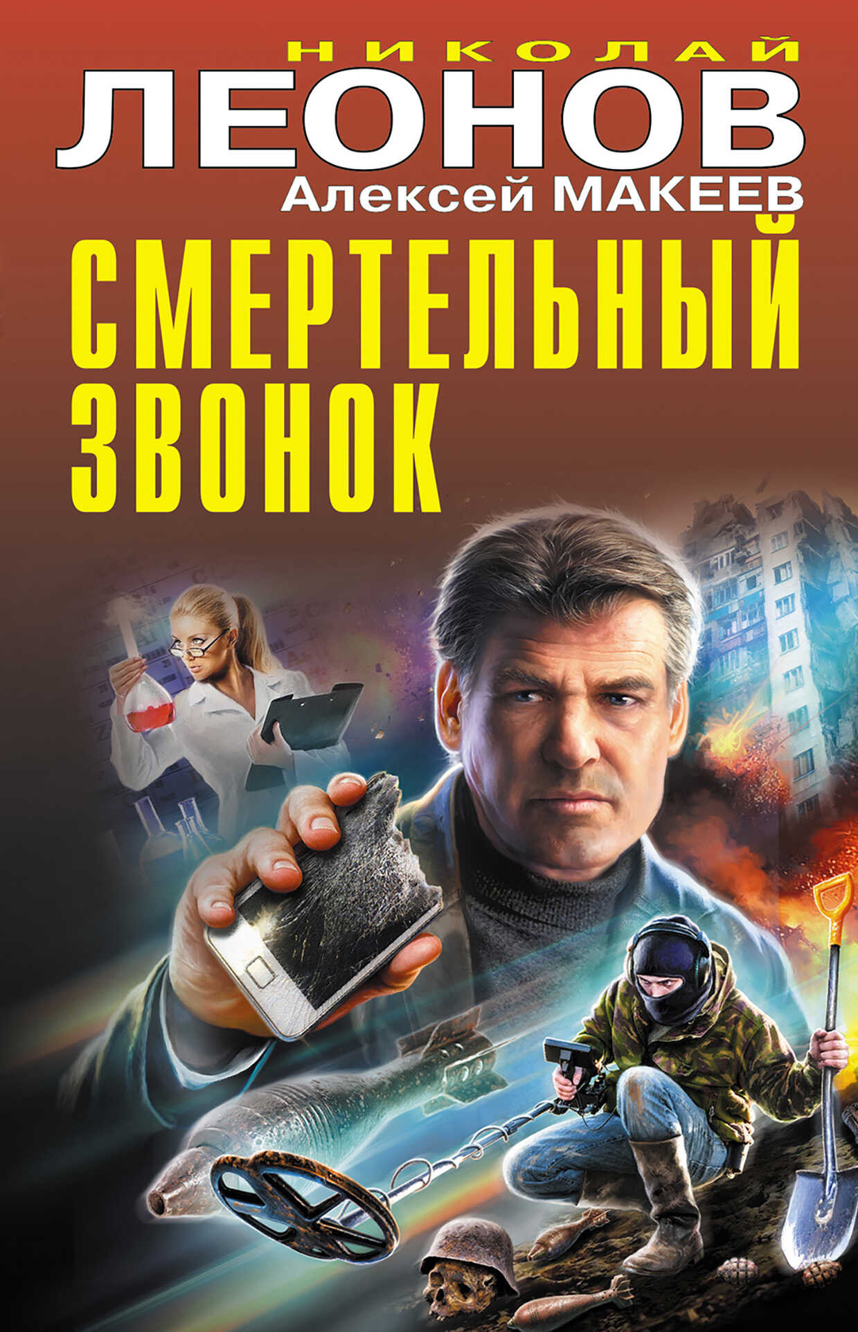 Онлайн книга - Смертельный звонок - Николай Иванович Леонов