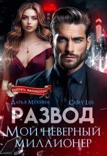 Онлайн книга - Развод. Мой неверный миллионер - Дарья Мухина