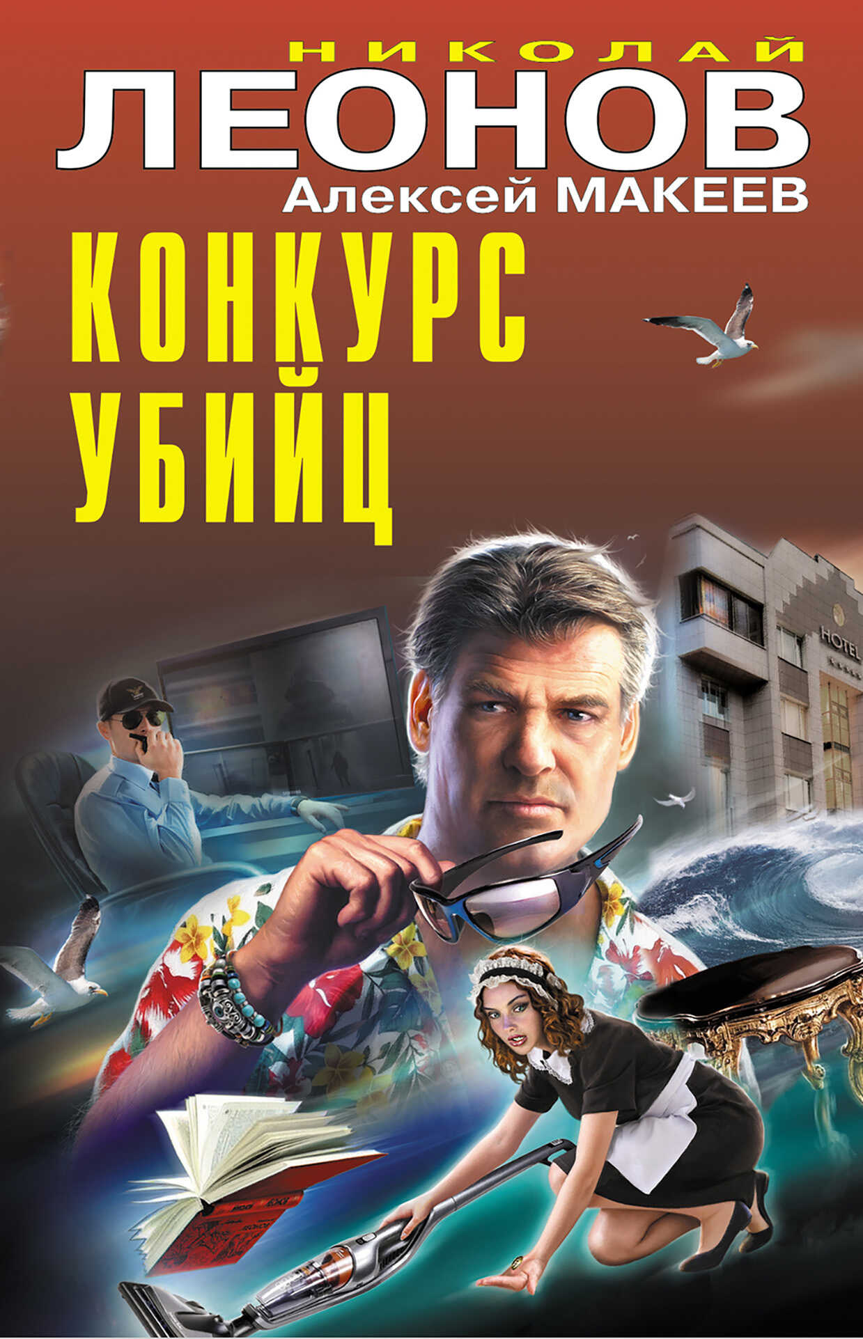 Онлайн книга - Конкурс убийц - Николай Иванович Леонов