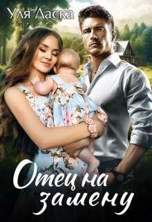 Онлайн книга - Отец на замену - Уля Ласка