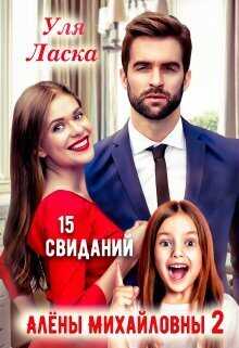 Онлайн книга - 15 свиданий Алены Михайловны 2 - Уля Ласка