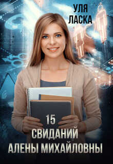 Онлайн книга - 15 свиданий Алены Михайловны - Уля Ласка