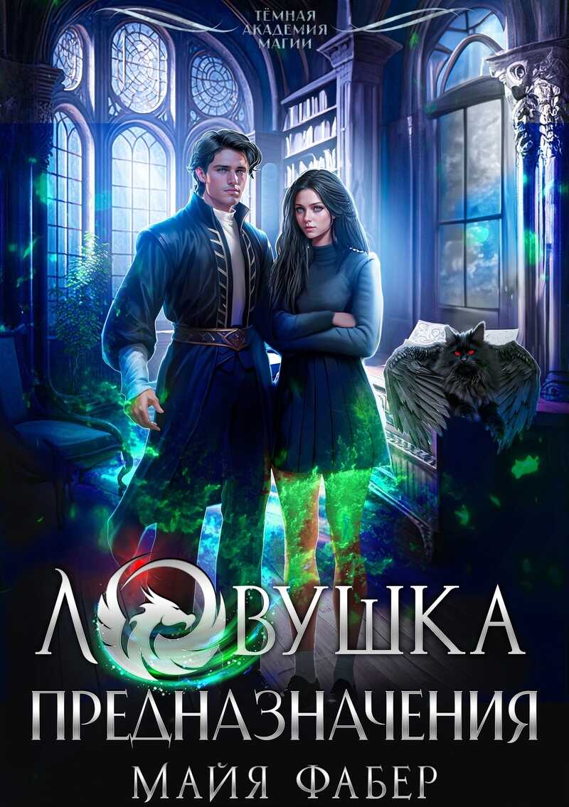 Онлайн книга - Ловушка предназначения - Майя Фабер