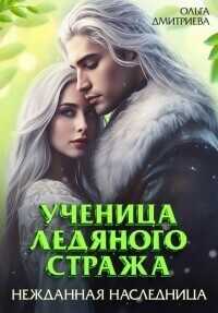 Онлайн книга - Ученица Ледяного Стража. Нежданная наследница. Книга 3 - Ольга Дмитриева
