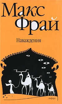 Онлайн книга - Наваждения - Макс Фрай