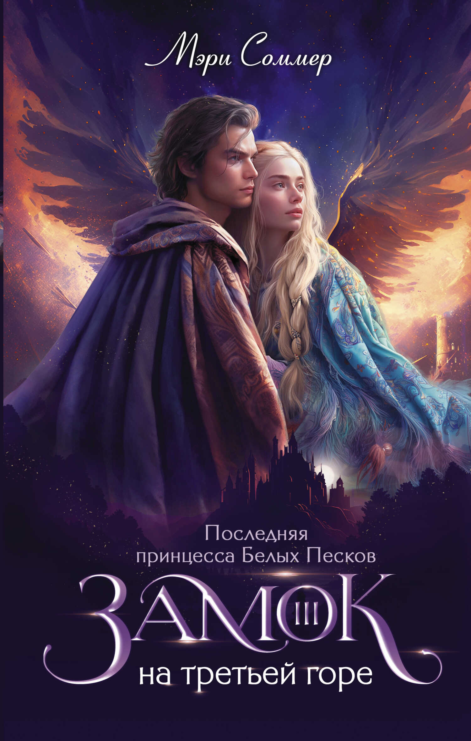 Онлайн книга - Последняя принцесса Белых Песков - Мэри Соммер