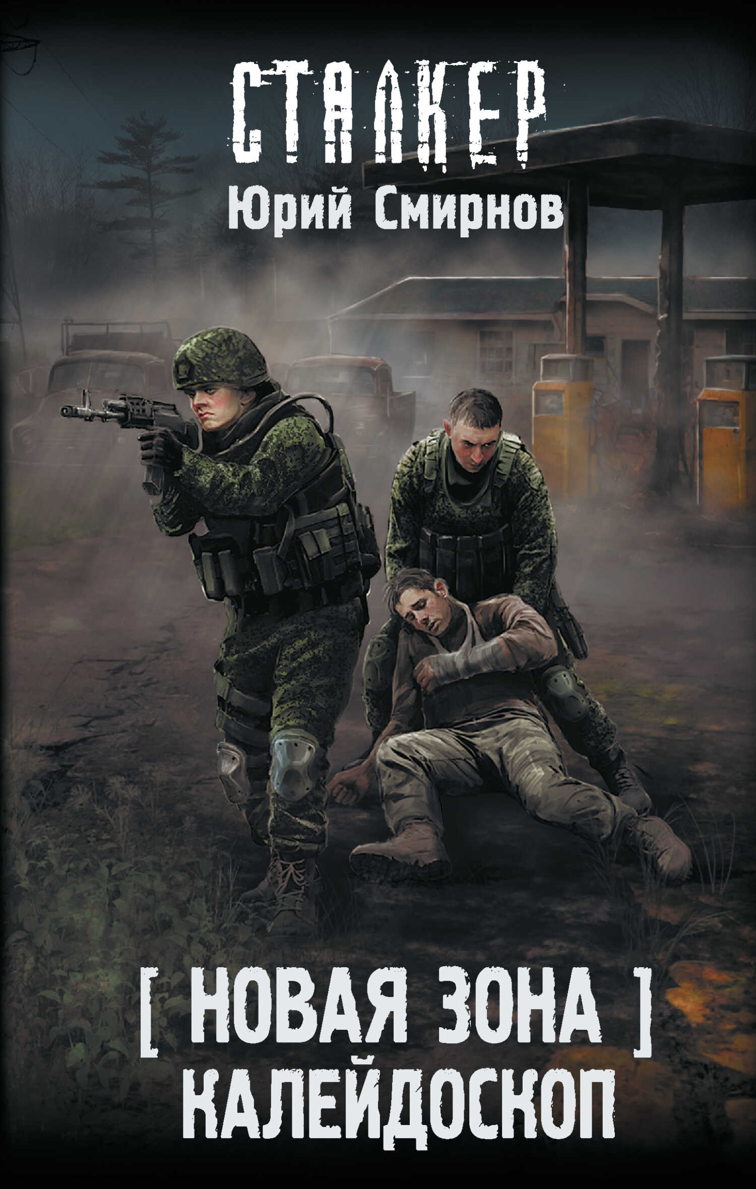 Онлайн книга - Калейдоскоп - Юрий Евгеньевич Смирнов