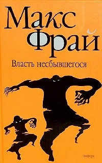 Онлайн книга - Власть несбывшегося - Макс Фрай