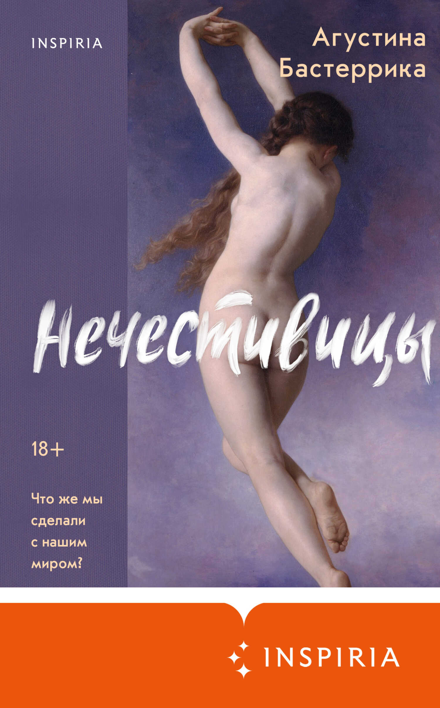 Онлайн книга - Нечестивицы - Агустина Бастеррика