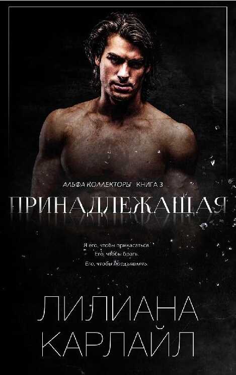 Онлайн книга - Принадлежащая - Лилиана Карлайл