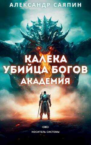 Онлайн книга - Калека - убийца богов. Академия - Александр Саяпин