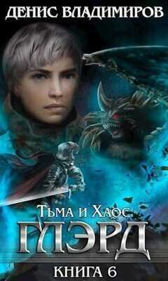 Онлайн книга - Тьма и Хаос - Денис Владимиров