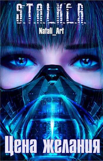 Онлайн книга - Цена желания - Natali_art