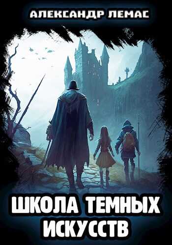 Онлайн книга - Школа темных искусств - Александр Лемас