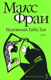 Онлайн книга - Неуловимый Хабба Хэн - Макс Фрай
