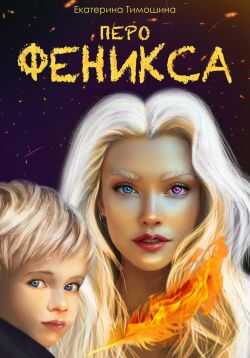 Онлайн книга - Перо феникса - Екатерина Тимошина