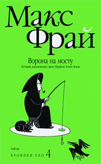 Онлайн книга - Ворона на мосту - Макс Фрай