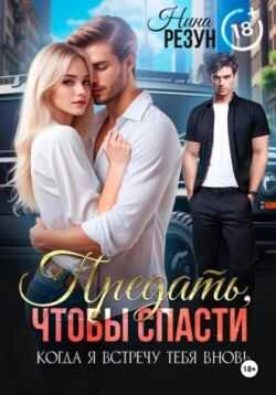 Онлайн книга - Предать, чтобы спасти - Нина Резун