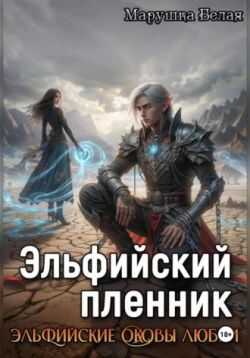 Онлайн книга - Эльфийский пленник - Марушка Белая