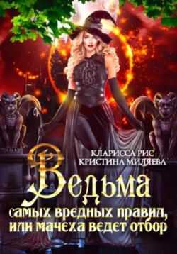 Онлайн книга - Ведьма самых вредных правил, или мачеха ведёт отбор - Кристина Миляева