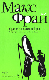 Онлайн книга - Горе господина Гро - Макс Фрай