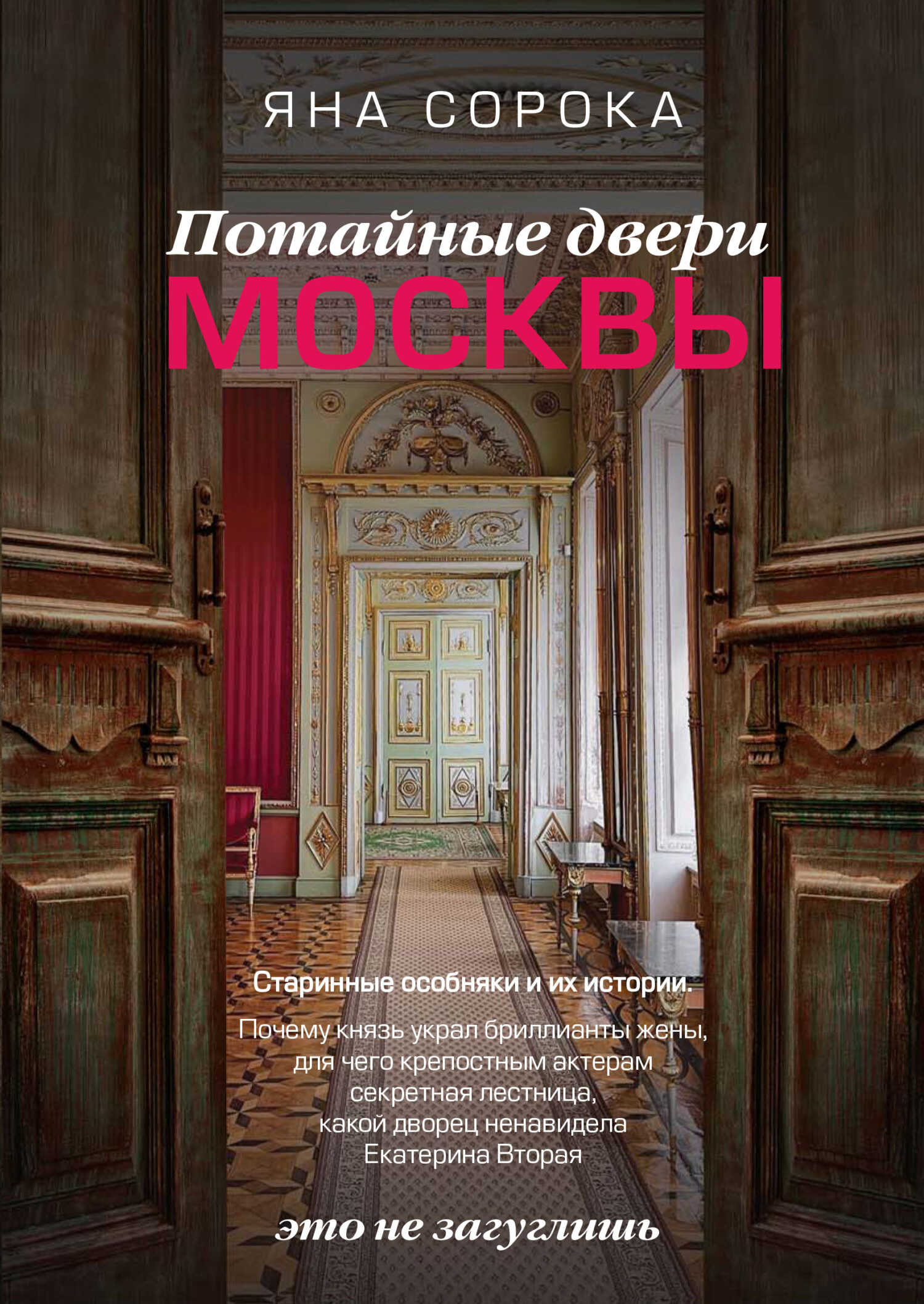 Онлайн книга - Потайные двери Москвы. Старинные особняки и их истории. Почему князь украл бриллианты жены, для чего