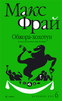 Онлайн книга - Обжора-хохотун. История, рассказанная сэром Мелифаро - Макс Фрай