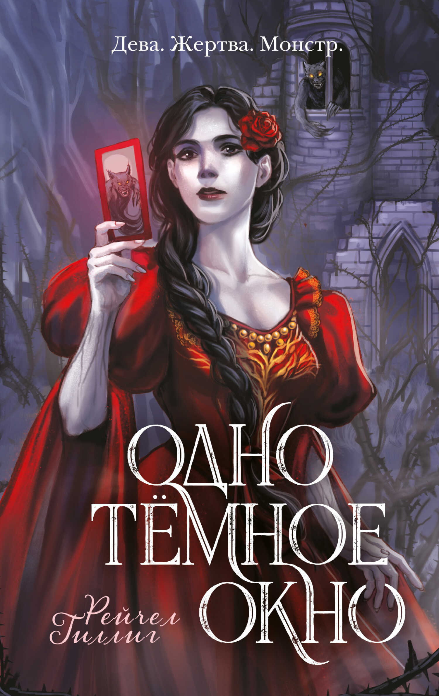 Онлайн книга - Одно темное окно - Рейчел Гиллиг