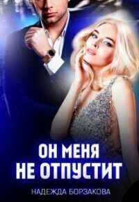 Онлайн книга - Он меня не отпустит - Надежда Марковна Борзакова