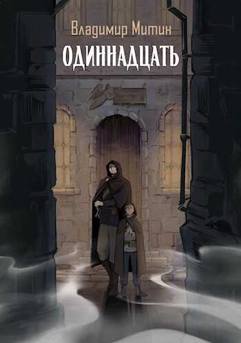 Онлайн книга - Одиннадцать - Владимир Васильевич Митин