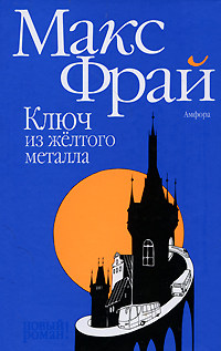 Онлайн книга - Ключ из желтого металла - Макс Фрай