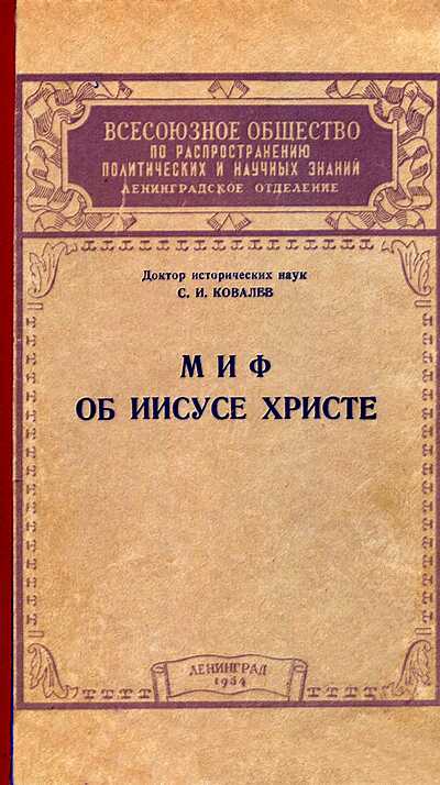 Онлайн книга - Миф об Иисусе Христе - Сергей Иванович Ковалёв
