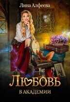 Онлайн книга - Любовь в академии - Лина Алфеева