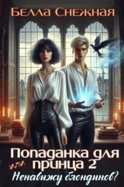Онлайн книга - Ненавижу блондинов - Белла Снежная
