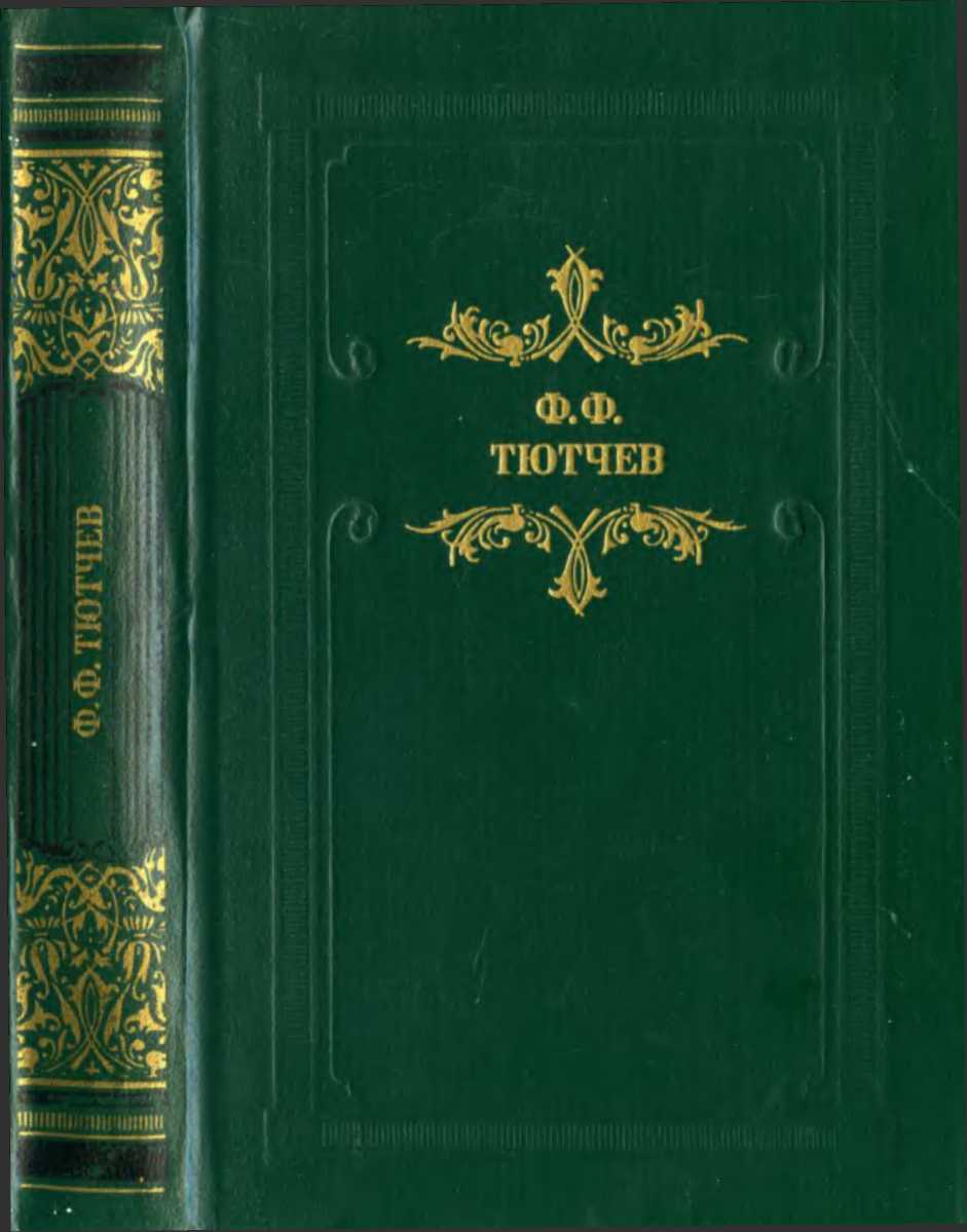 Онлайн книга - Кто прав? (роман, повести, рассказы) - Фёдор Фёдорович Тютчев
