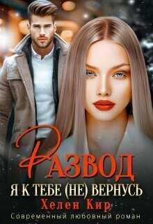 Онлайн книга - Развод. Я к тебе (не) вернусь - Хелен Кир