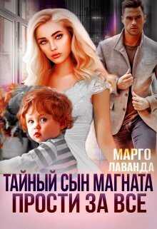 Онлайн книга - Тайный сын магната. Прости за все - Марго Лаванда